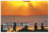 青屿守护者：东海上最坚硬的钢钉