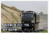 国际军事比赛-2022 “汽车能手”项目开幕