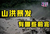 山洪暴发有多厉害 为什么无明显降水也会发生山洪