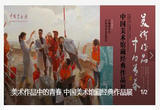 美术作品中的青春——中国美术馆藏经典作品展开幕
