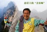 悬崖上的“美容师”飞檐走壁只为你容颜