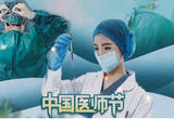 中国医师节 实施《医师法》 更好保障医师合法权益