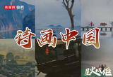 星火成炬｜诗画中国
