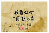 侠者仁心 “医”往无前 中国医师“秘籍”