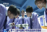 第十三届中国青少年科技创新奖揭晓