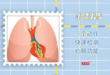 一个动作快速检测你的心肺功能