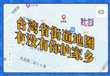 血脉印记，我在台湾省找到了同名家乡