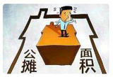 “公摊面积”纠纷不断 如何才能清清楚楚明明白白？