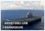 山东舰在南海海域开展实战化训练