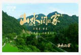 《山水间的家》同名主题曲MV上线！