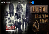 《红色烙印—革命文物的故事》 第14集