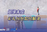 姻缘未成，彩礼纠纷如何解决？律师详解