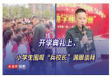 开学典礼上，小学生围观“兵校长”满眼崇拜