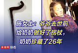 爷爷去世前给奶奶做好了拐杖，奶奶珍藏了26年