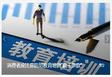 消费者应注意防范教育培训“霸王条款”