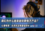 我们为什么越来越依赖电子产品？心理专家：玩手机没有最佳时长
