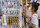 文具“玩具化”隐患多 家长该如何挑选