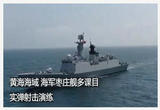 黄海海域 海军枣庄舰多课目实弹射击演练