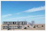 大漠戈壁 防空兵快打快撤精确打击