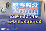驾照分不够找人代扣？情节严重者或被刑事立案