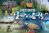 如何为野生物种打造“生命备份”