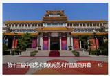 第十三届中国艺术节全国优秀美术、书法篆刻、摄影作品展览开幕
