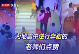 为地震中逆行奔跑的老师们点赞