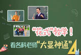 “花式”教学！看各科老师“大显神通”