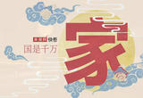 国是千万家