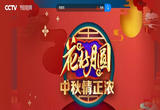 《花好月圆——中秋情正浓》 