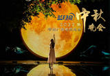2022年中秋晚会