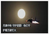 月满中秋 守护团圆