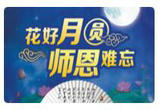师恩与团圆共享 为你默默耕耘 献上我真挚的祝福