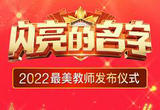 《闪亮的名字——2022最美教师发布仪式》