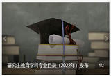 研究生教育学科专业目录（2022年）发布