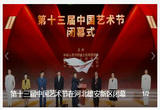 第十三届中国艺术节在河北雄安新区闭幕