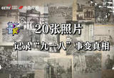 20张照片记录“九一八”事变真相