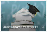 多所高校不再招收“专升本” 学校回应：正在筹备转设