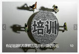 有证培训机构暑假违规开班问题仍存在