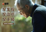 65岁以后高发！请别再忽视阿尔茨海默病