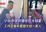 小伙中学时借住在大伯家，工作后每年看望大伯一家人