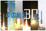 高燃！180秒回顾中国载人航天30年