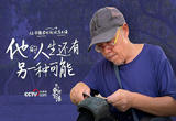 他的人生还有另一种可能