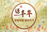 话丰收——丰收中国 粮安天下