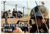 “战斗骨干连”：逢敌敢亮剑 热血守北疆