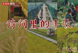 星火成炬 | 诗词里的丰收