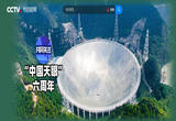“中国天眼”六周年 一问到底：FAST交出怎样的成绩单？