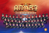 2022最美基层民警发布仪式