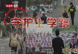 星火成炬 | 守护上学路