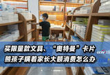 买限量款文具、“奥特曼”卡片，熊孩子瞒着家长进行大额消费怎么办?
